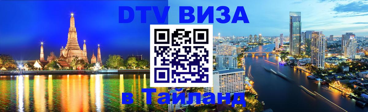 Visa ДТВ Тайланд помощь Сан-Сальвадор 